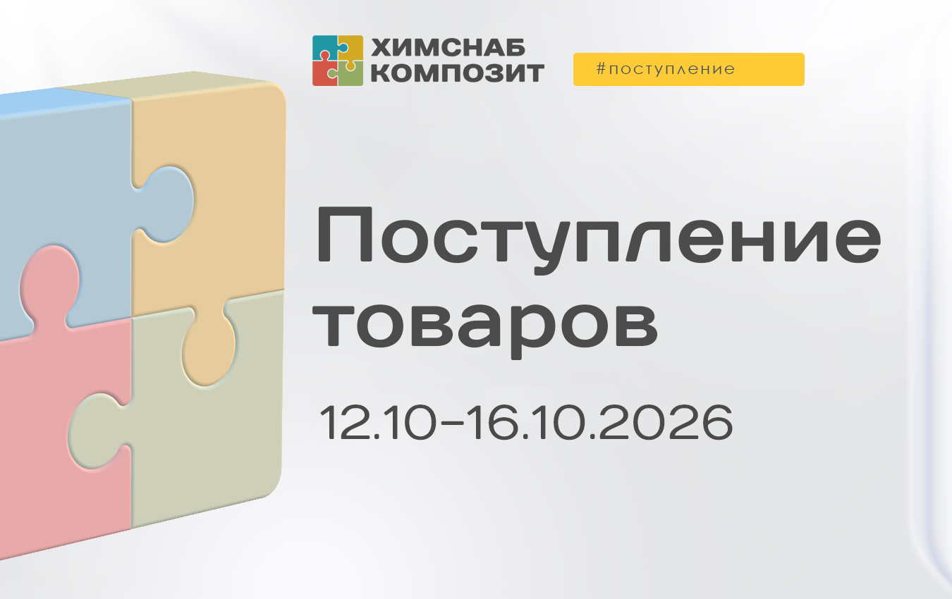 Поступления 12.10 - 16.10.2026