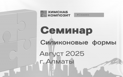 ПРОВЕДЕН. Семинар Силиконовые формы